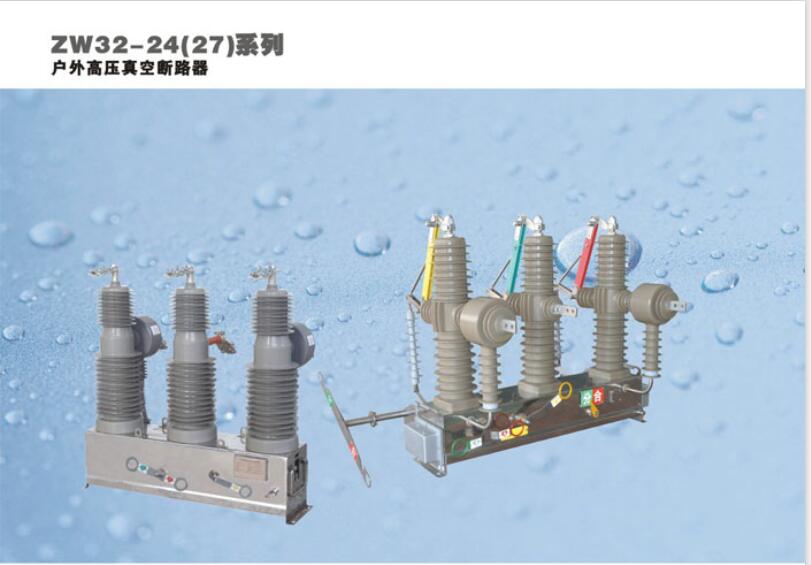 戶(hù)外高壓真空斷路器銷(xiāo)售